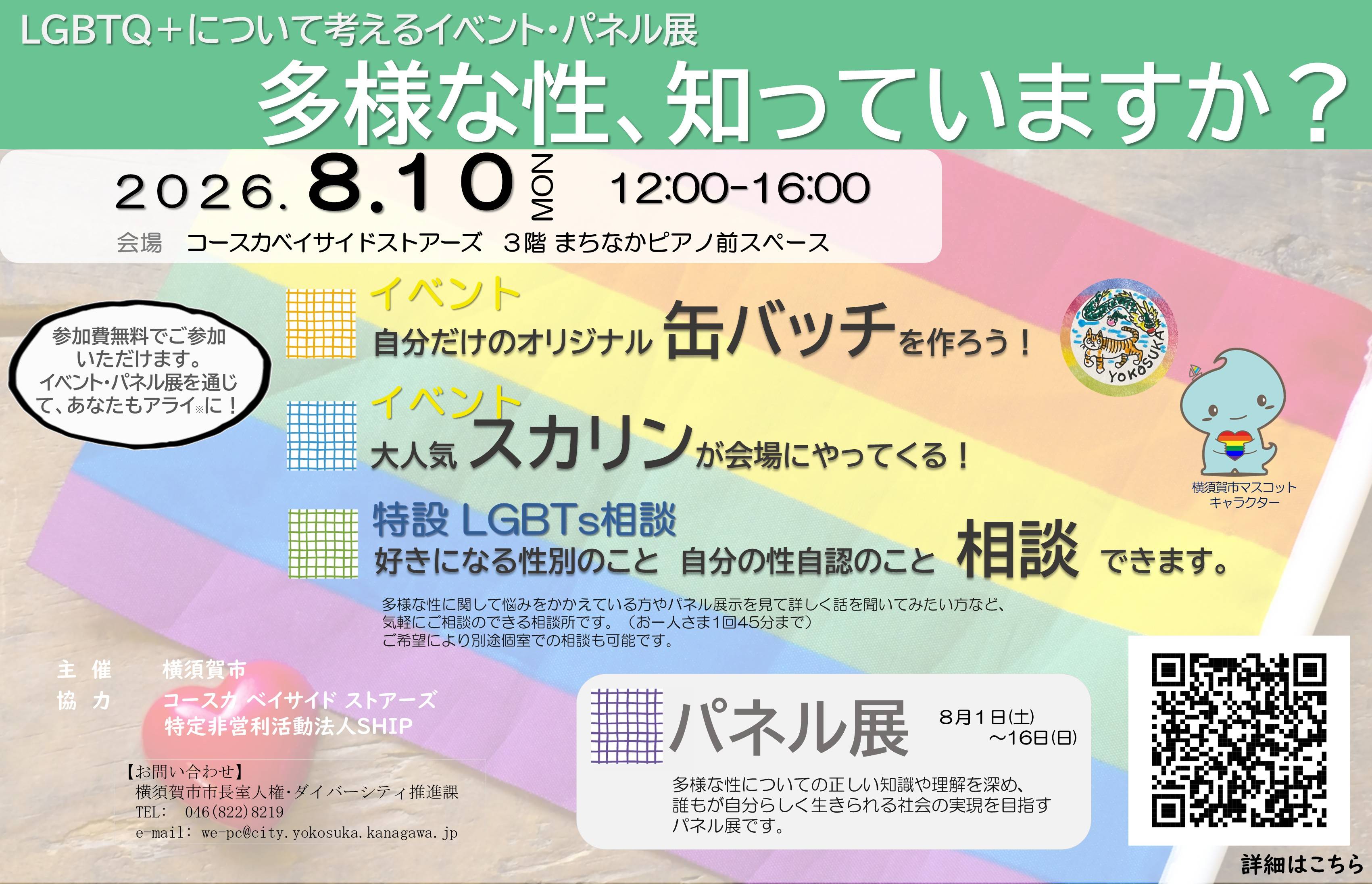 LGBTQ＋について考えるイベント・パネル展「多様な性、知っていますか？」