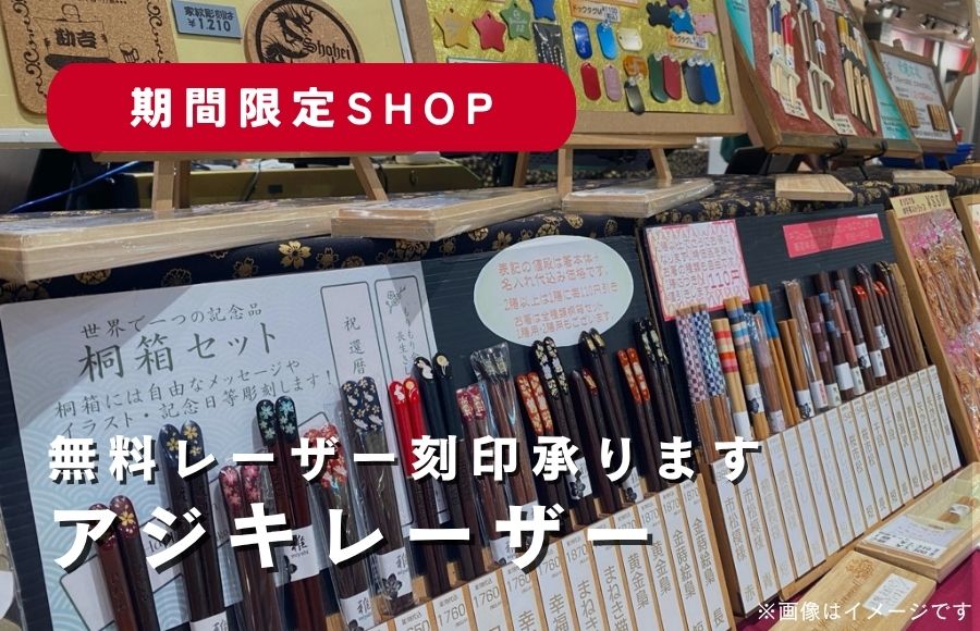 アジキレーザーで無料刻印！