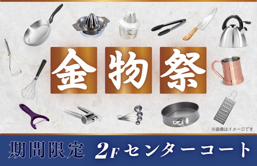 金物祭