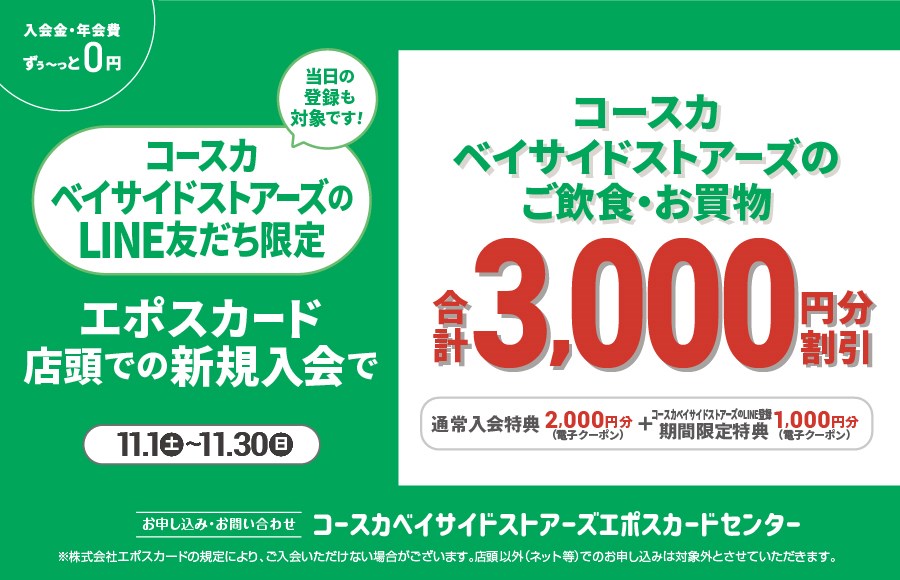 LINE友だち限定 エポスカード店頭での新規入会で3,000円分クーポンプレゼント！