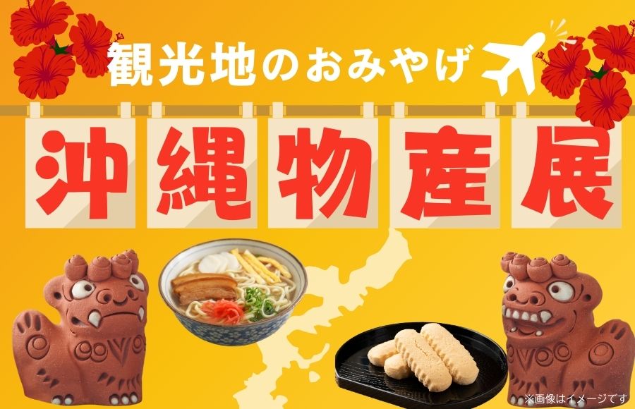 沖縄物産展