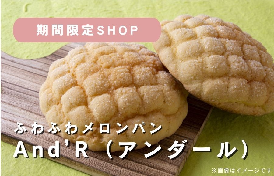 メロンパンのAnd’R（アンダール）