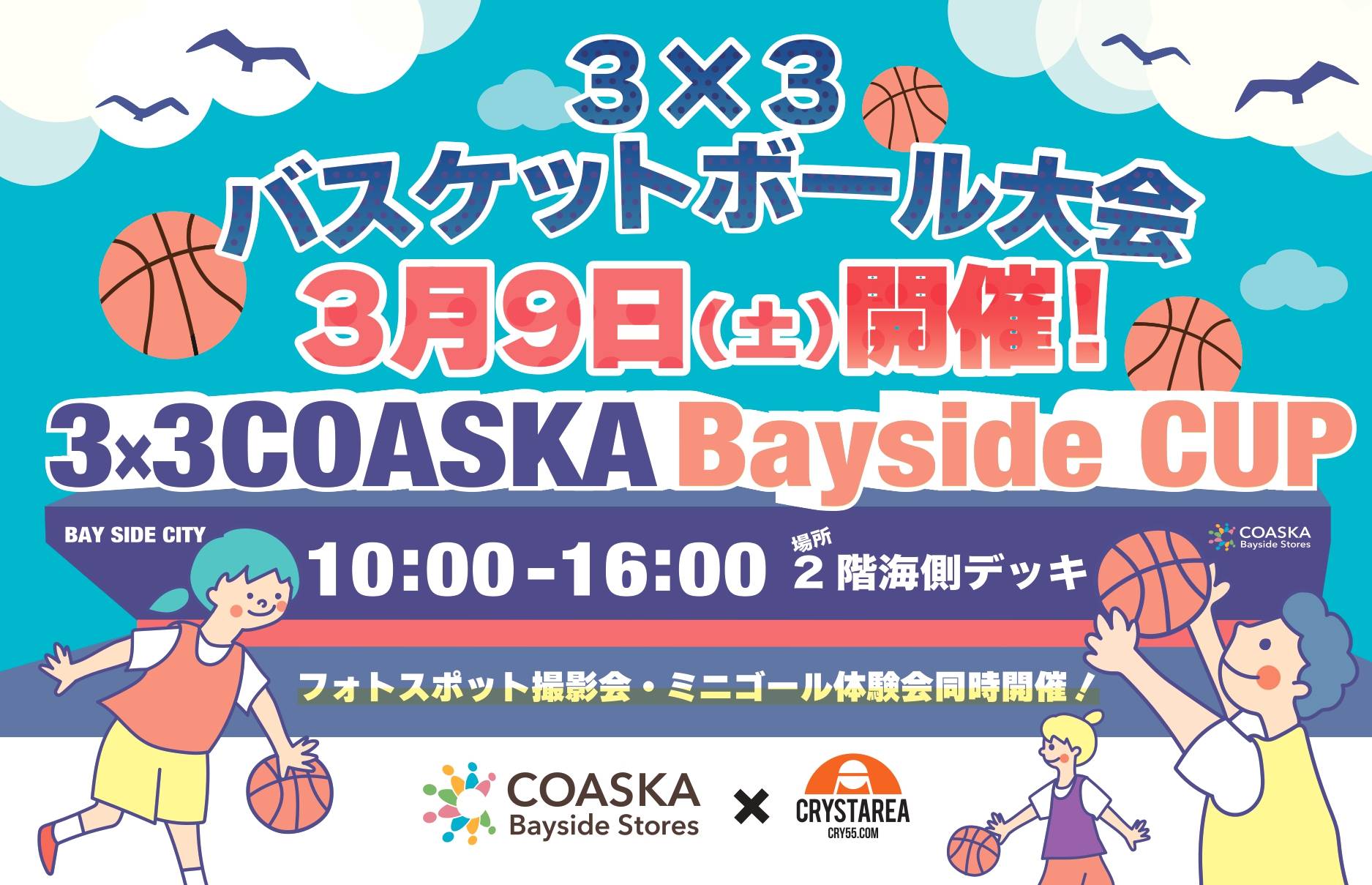 【バスケット】第2回 3×3 COASKA Bayside CUP