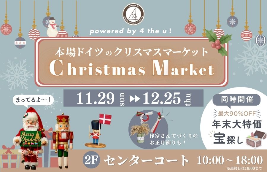 powered by 4 the u！ 本場ドイツのクリスマスマーケット