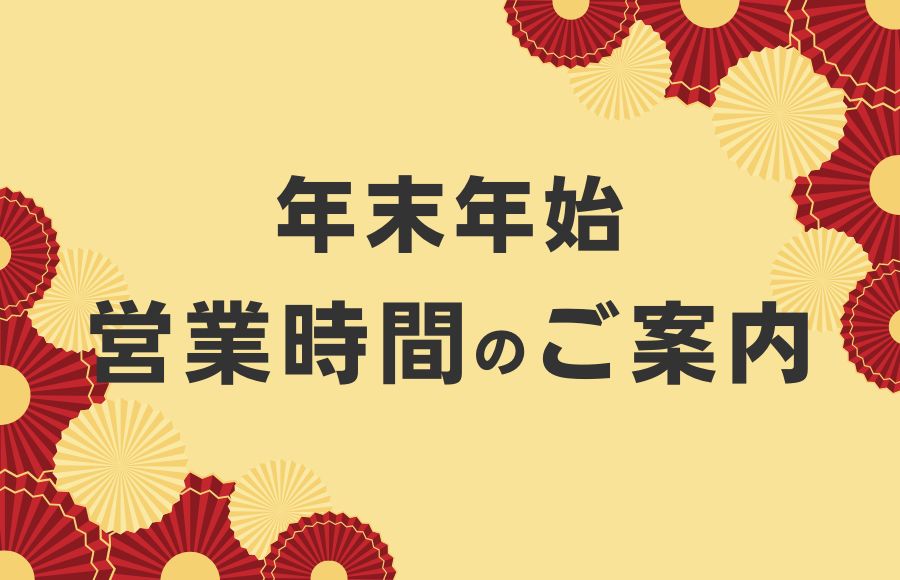 年末年始営業時間のご案内