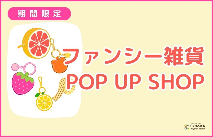 フラッシュポイントでかわいい雑貨をチェック！