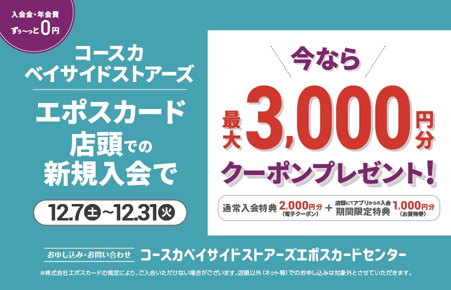 ■コースカベイサイドストアーズ エポスカード店頭での新規入会で3,000円分クーポンプレゼント！