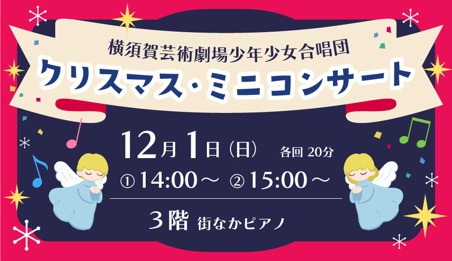 横須賀芸術劇場少年少女合唱団 『クリスマス・ミニコンサート』