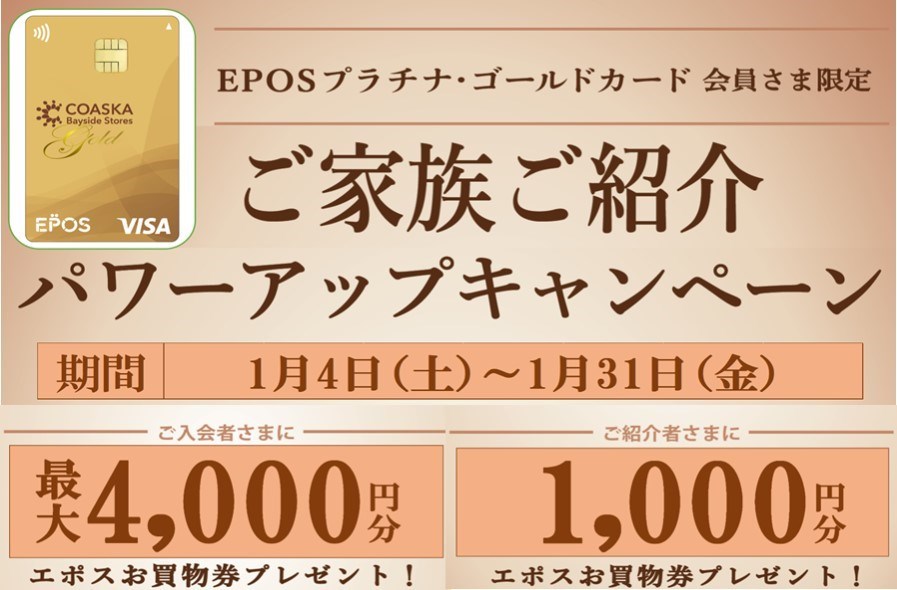 COASKAエポスカード限定 ファミリーゴールド新規ご家族ご紹介キャンペーン