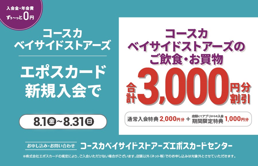 コースカベイサイドストアーズ エポスカード店頭での新規入会で3,000円分クーポンプレゼント！