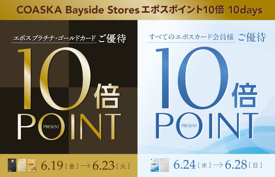 【予告】コースカベイサイドストアーズ　エポスポイント10倍10days