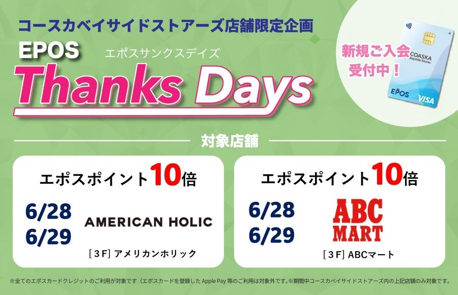 コースカベイサイドストアーズ　店舗限定エポスサンクスデイズ