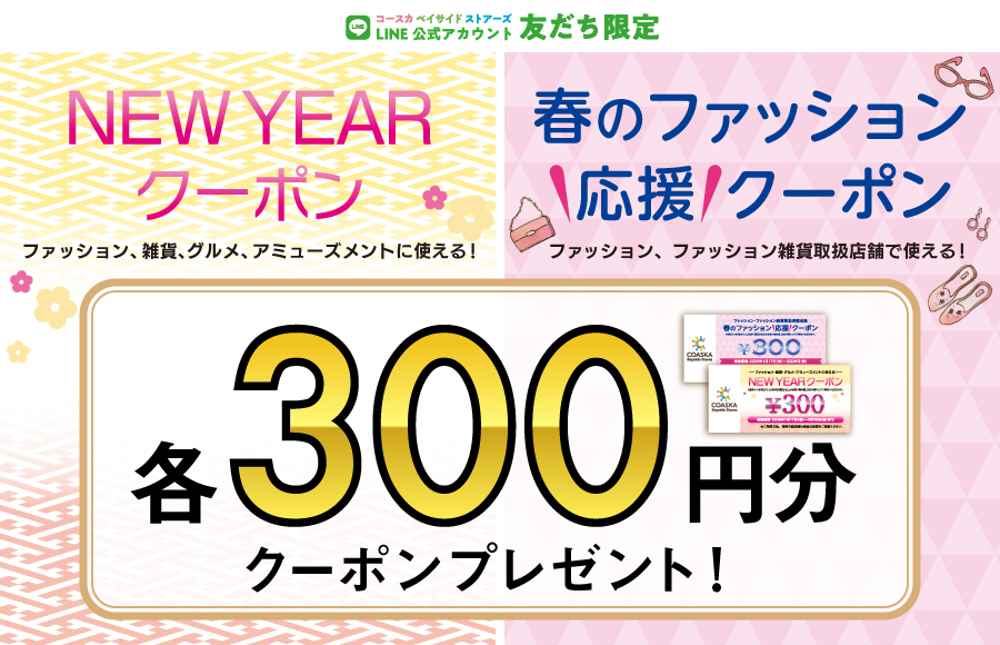 LINEお友だち限定★春のファッション応援300円クーポン&NEW YEARクーポン300円