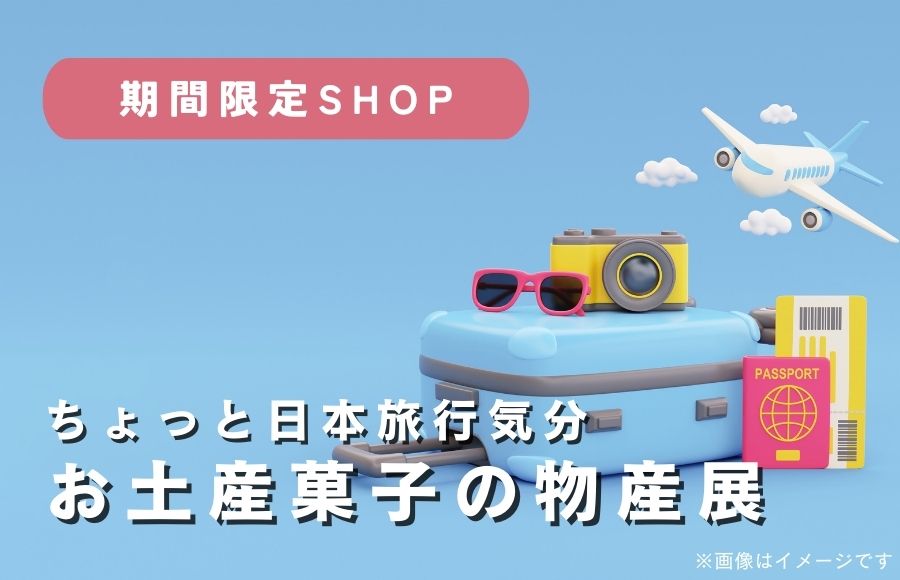 ミニ物産展～京都・沖縄～