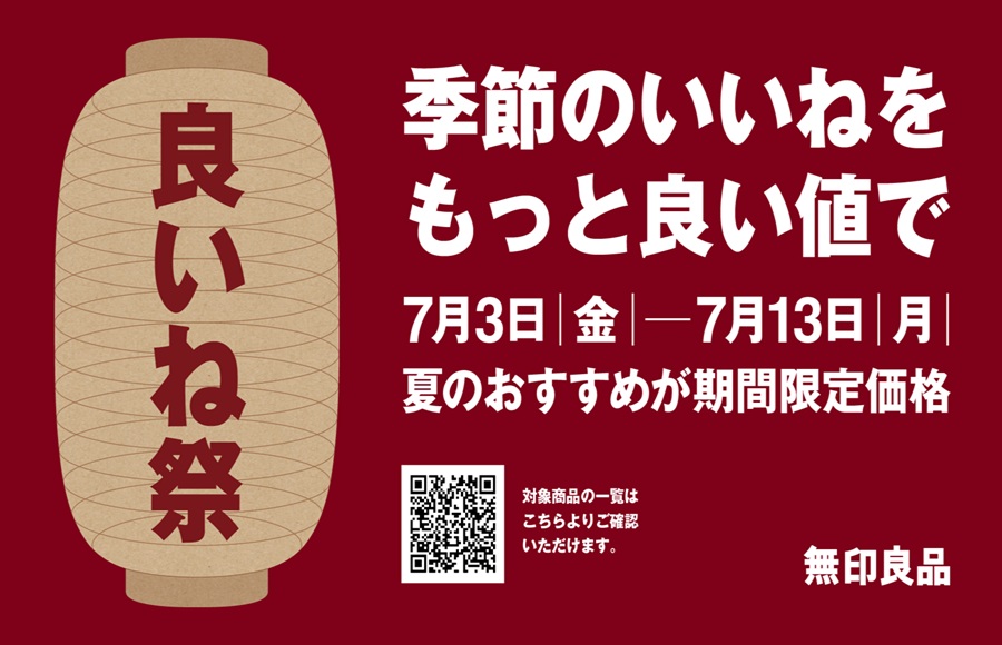 無印良品「良いね祭」開催中！