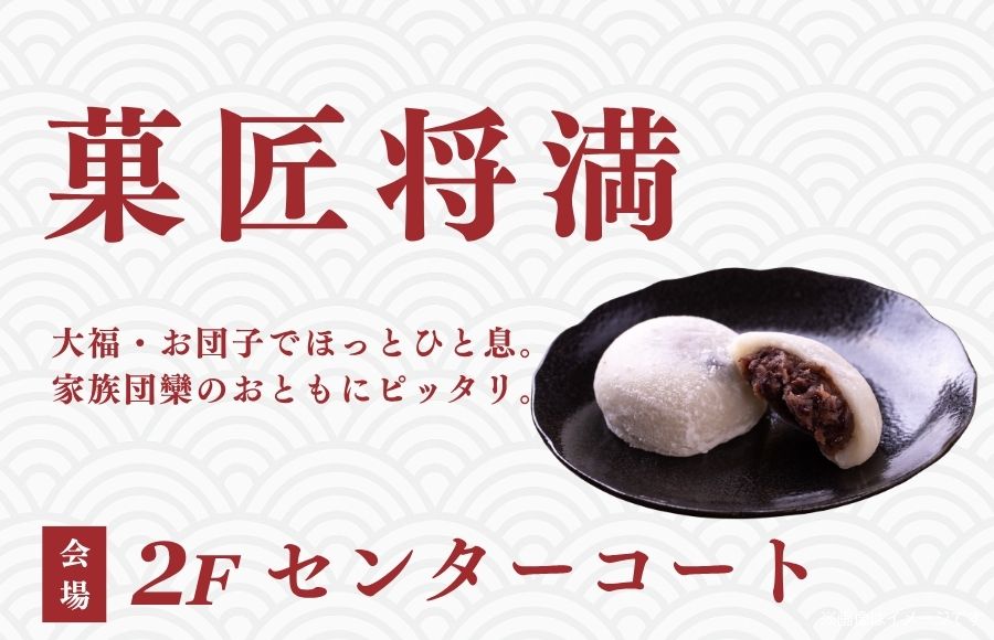 将満の大福はいかがですか？