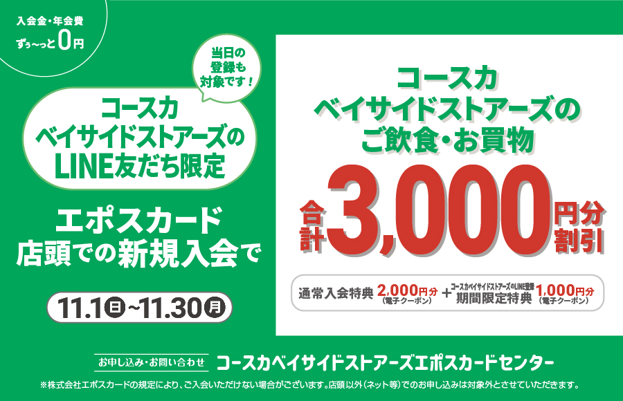コースカベイサイドストアーズ エポスカード新規入会キャンペーン