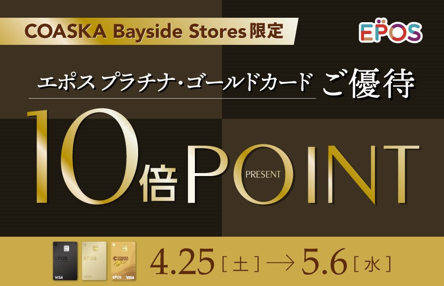 コースカベイサイドストアーズ　エポスプラチナ・ゴールドご優待