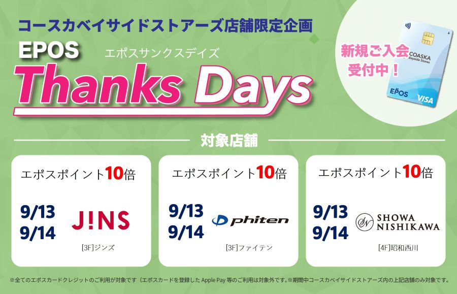 コースカベイサイドストアーズ　店舗限定エポスサンクスデイズ