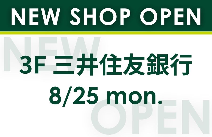 3Fに三井住友銀行がNEW OPEN！