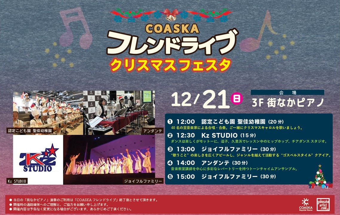 COASKAフレンドライブ　～クリスマスフェスタ～