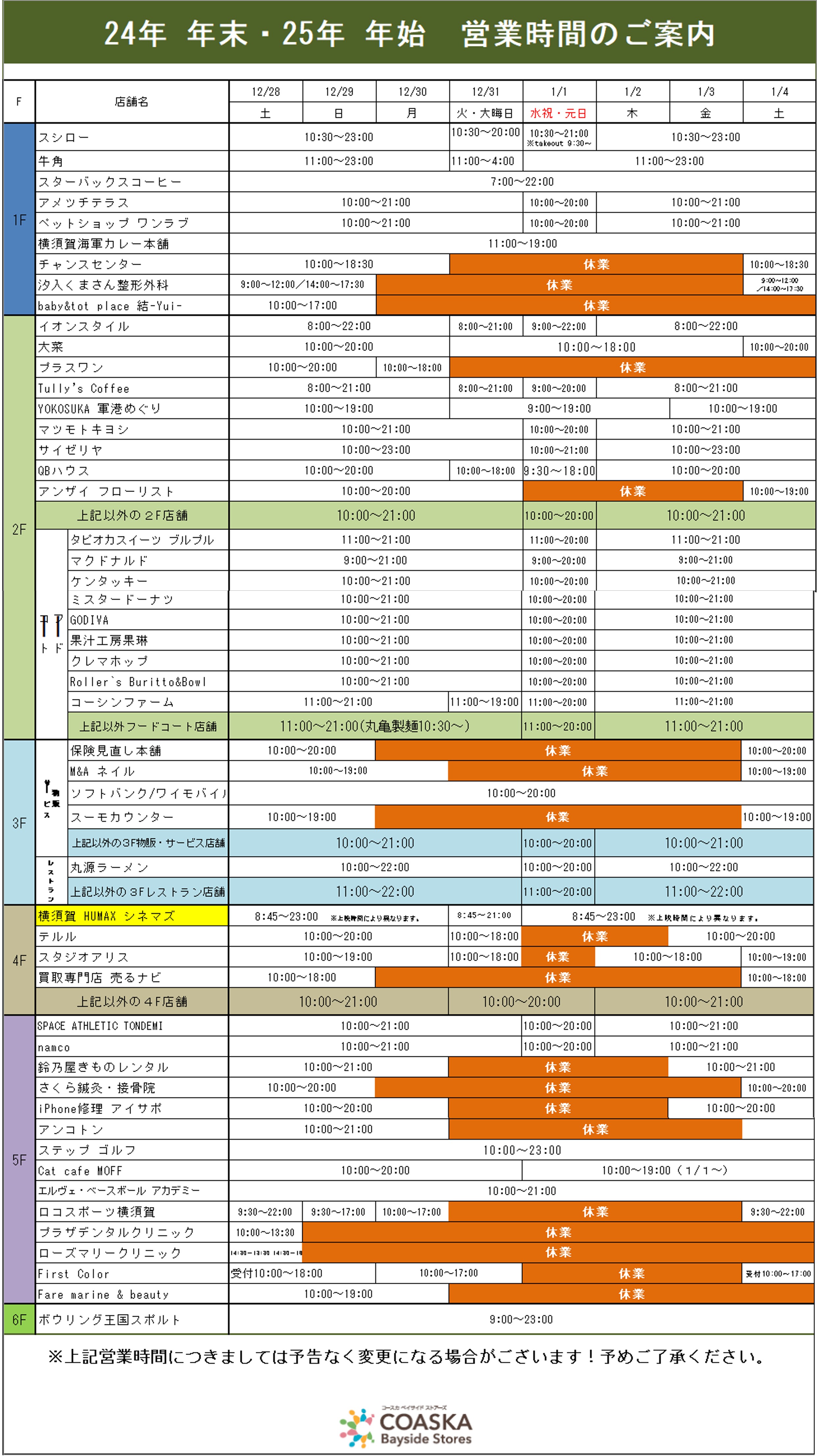 年末年始の営業時間